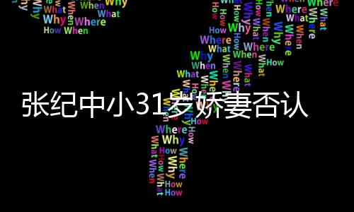 妻否钱嫁张纪中小喜欢道的我老头认为有味岁娇