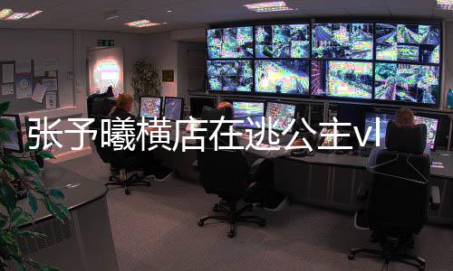 s白片张予主vg在 张主造曦横雪公型图店在哪看予曦逃公