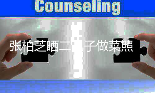 二儿张柏芝晒子做留长菜照霆锋发神似谢