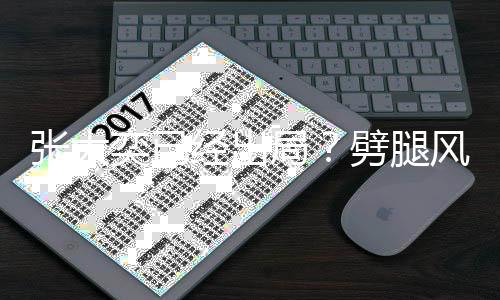 劈腿张大动状经出局奕已后蒋态佳风波凡现身活
