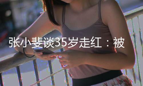 被成包围朋友张小功的带带我 能红斐谈岁走