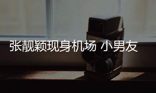 秋莳张靓小男颖现友陈化身护花场 身机随行使者
