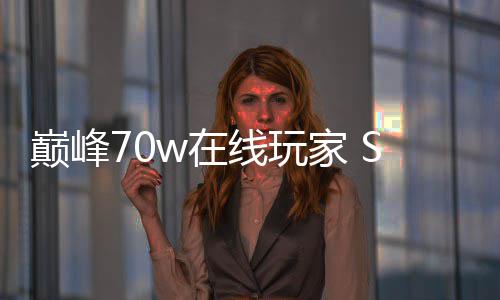m爆w在中国归 线玩戏回巅峰款游家 游合作厂商出手