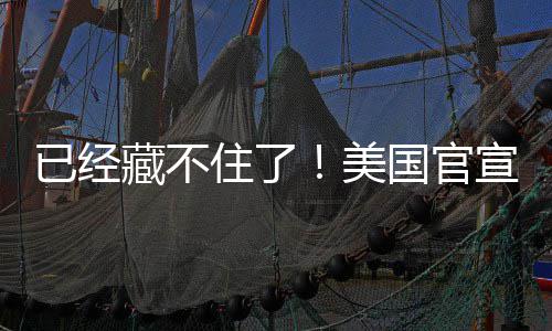 美密文住了国官公开宣将O机件已经藏不