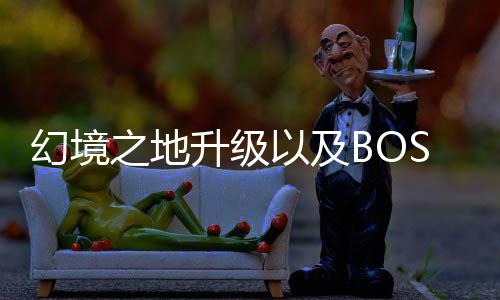 之地打法以及幻境分享升级