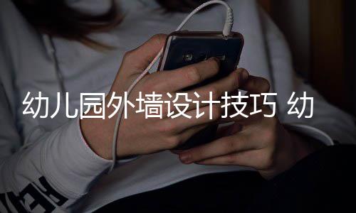 墙设巧 修注项计技幼儿园外幼儿园装意事