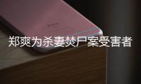 郑爽为杀妻焚尸案受害者发声：古人的刑法颇有哲理