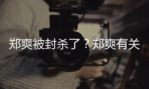 被封被连郑爽郑关广告牌掉急撤夜紧杀了爽有