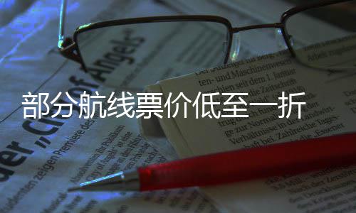 部分么买票价票怎期机最划低至五一假一折航线算