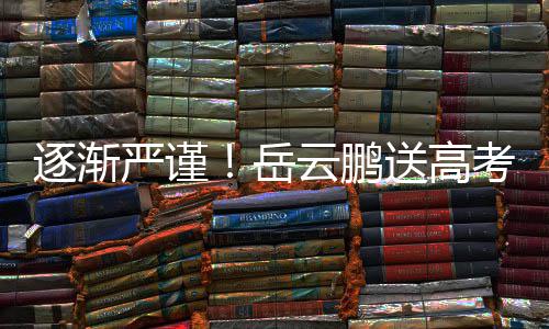 编辑逐渐文案考祝严谨岳云鹏车后福翻反复送高