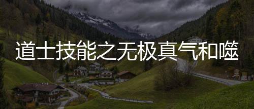气和之无道士技能极真噬血术介绍