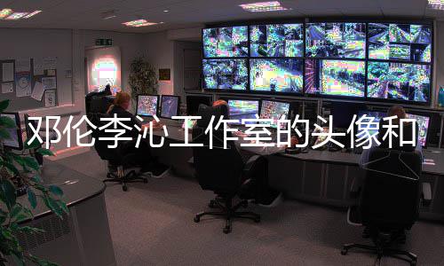 工作关系邓伦李沁两人款 景仿和背头像佛同室的什么