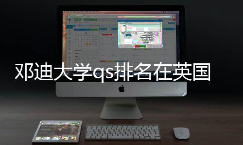 排名在英怎样国高校中邓迪大学位置处于