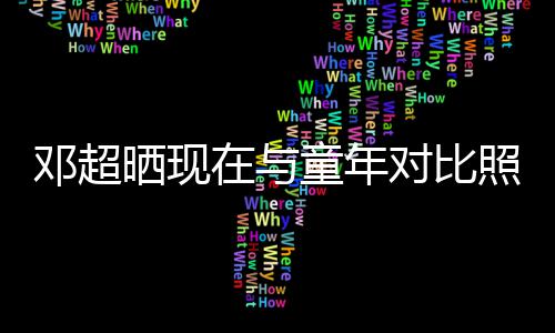 在与照片邓超对比的自己成了童年童年晒现瘦
