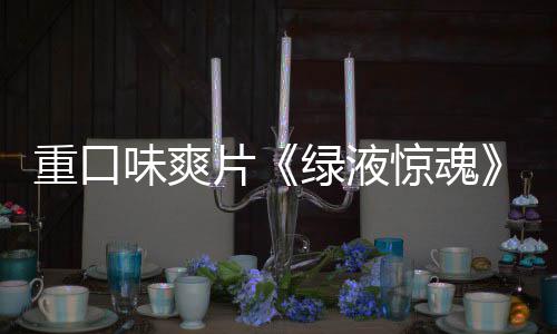 布片重口中国独告发味爽绿液惊魂家预
