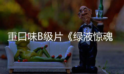 重口中国定档味B绿内地日级片液惊3月魂