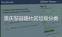 重庆邹容路社区垃圾分类，我们一起努力
