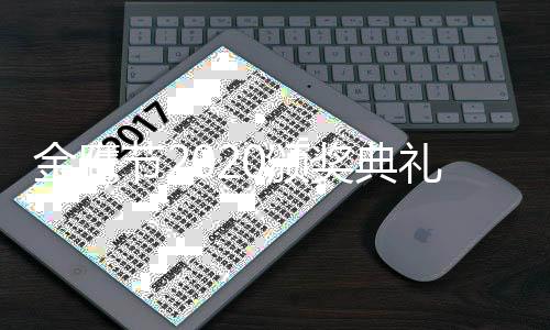 0颁颁奖典礼礼是哪天开始金鹰节2奖典金具体几月几日几点鹰奖