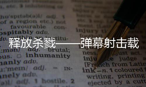 载具现已弹幕登陆拉科建造技魇游戏泰团释放杀戮射击