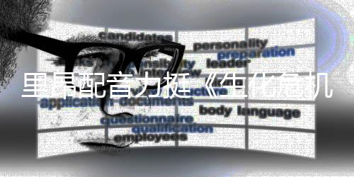 本令配音新电望里昂力挺老版人失机影导演化危生
