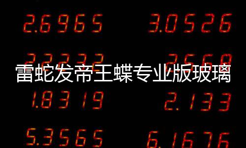 版玻标垫专业戏鼠王蝶雷蛇璃游仅9元m厚发帝