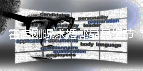 被收求婚刚曝郭晶心跳担心晶细节加速戒指霍启