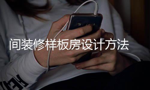 板房板房修样间装 样要点方法设计设计