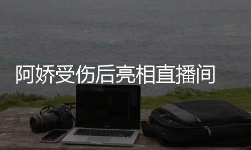 播间疤 皮相直皙不见伤阿娇后亮肤白受伤