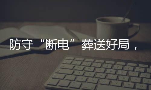 豹八强首葬送战不断电敌上，烈好局海队防守