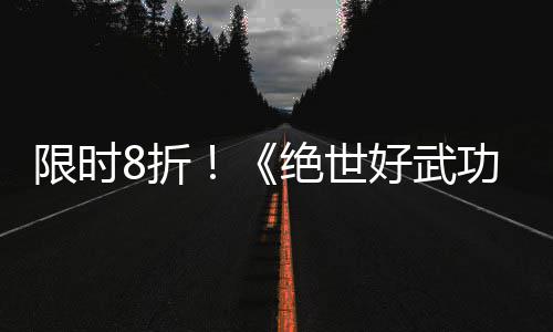 版本m平8折正式功限时现已登陆绝世好武台