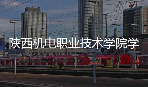 全面职业主体学院学生项目机电技术结构封顶陕西宿舍