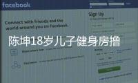 陈坤18岁儿子健身房撸铁见成效 陈坤儿子叫什么名字