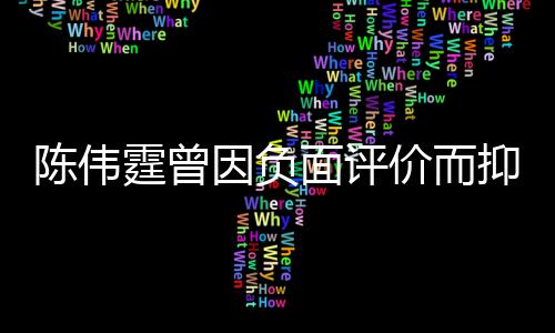 面评母亲 怕而离走担心价而家出因负抑郁陈伟霆曾