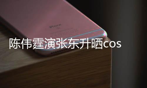 张东的角落隐秘引热议陈伟霆演图片升晒