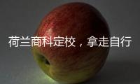 荷兰商科定校，拿走自行对照