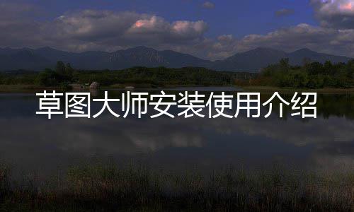 大师介绍安装草图使用