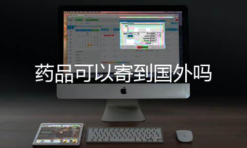 吗国外可以寄到药品