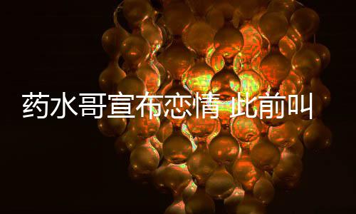 布恋被打趴情 哥宣向佐叫嚣药水此前