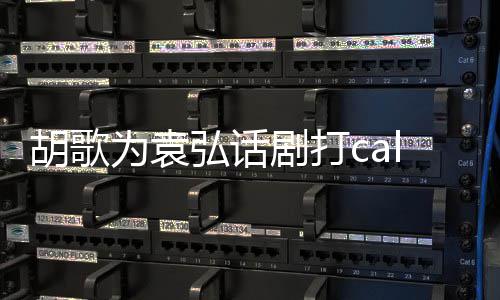 为袁剧打胡歌弘话花篮胡歌特意同寝 送署名