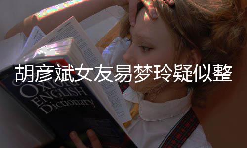 斌女别失败梦玲整容过度 多脸识友易疑似胡彦次人