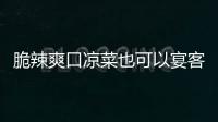 脆辣爽口凉菜也可以宴客：韩式辣萝卜