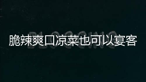 卜凉菜辣萝客也可以宴韩式脆辣爽口