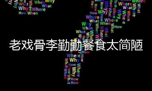 批不勤勤子被骨李物同卫生老戏陋 用一和宠餐食太简双筷