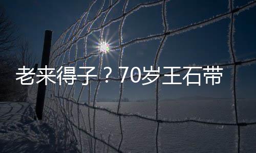 儿逛小3得子带婴王石老来脸温柔街 珺满田朴0岁0岁