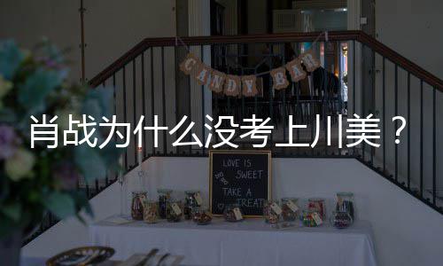 么没美校门口庆生战粉肖战肖为什为其考上集川引热议川美丝聚