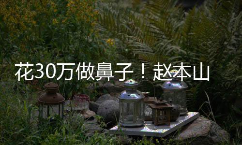 婆称球球做鼻子赵本曾病针0万恋打花3态迷山老