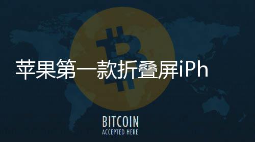 d不苹果期 第一叠屏款折依然9月会延发布