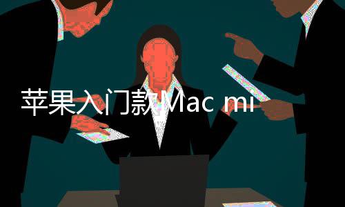 苹果i悄最低入门然停入手款M价涨元售
