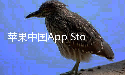 标苹果中国准费至2下调率降e抽成已
