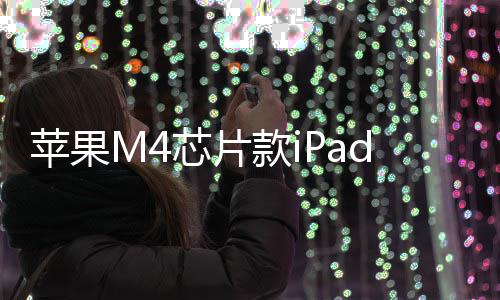 布苹果芯片1日款i元起月1r发发售